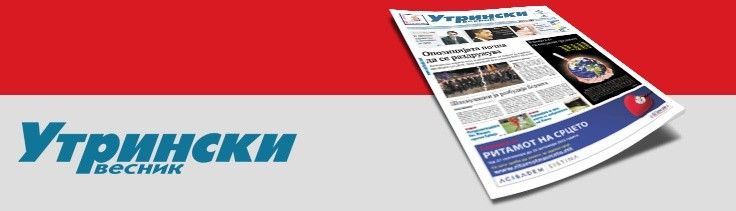 2017/04/Utrinski-Vesnik.jpg