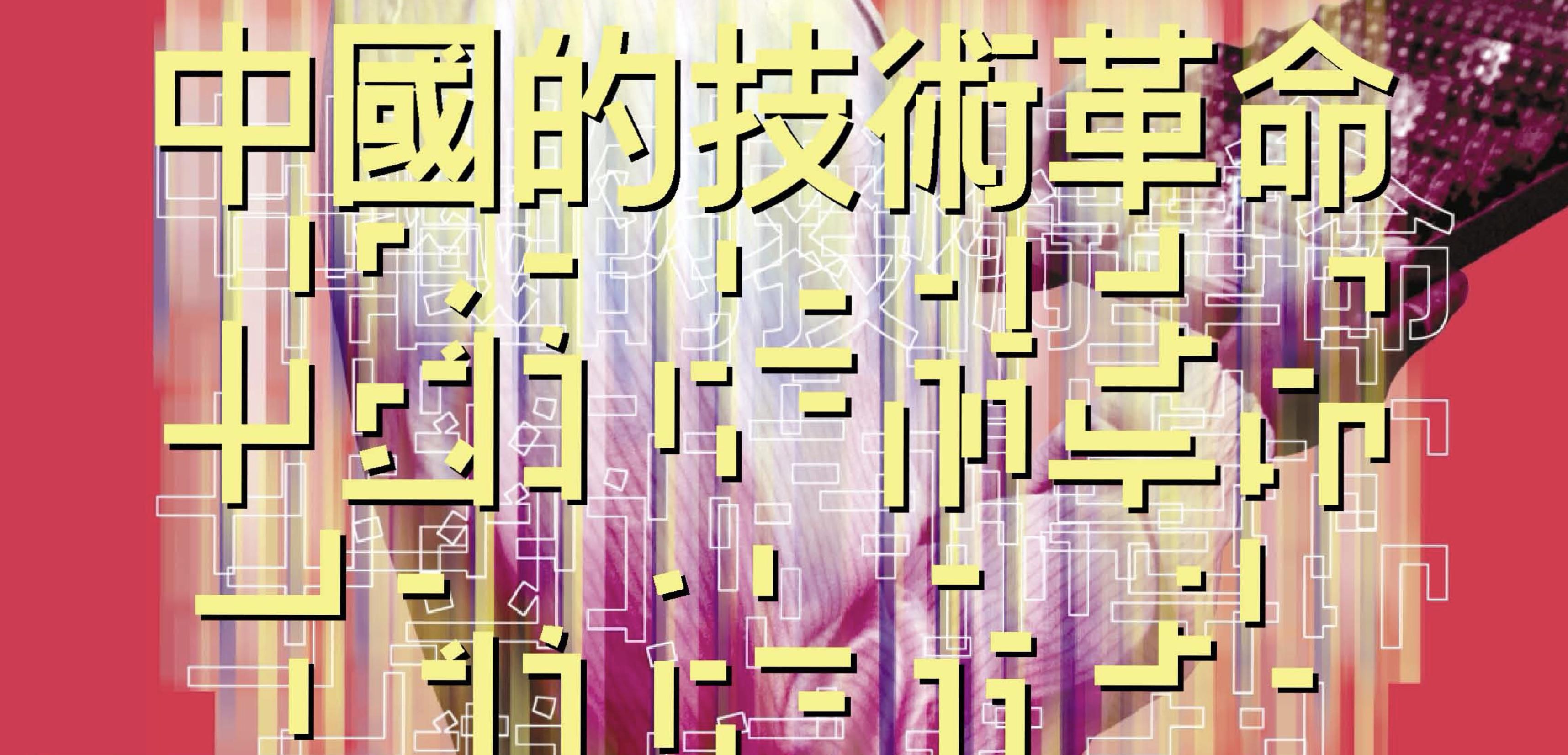 China’s Tech Revolution