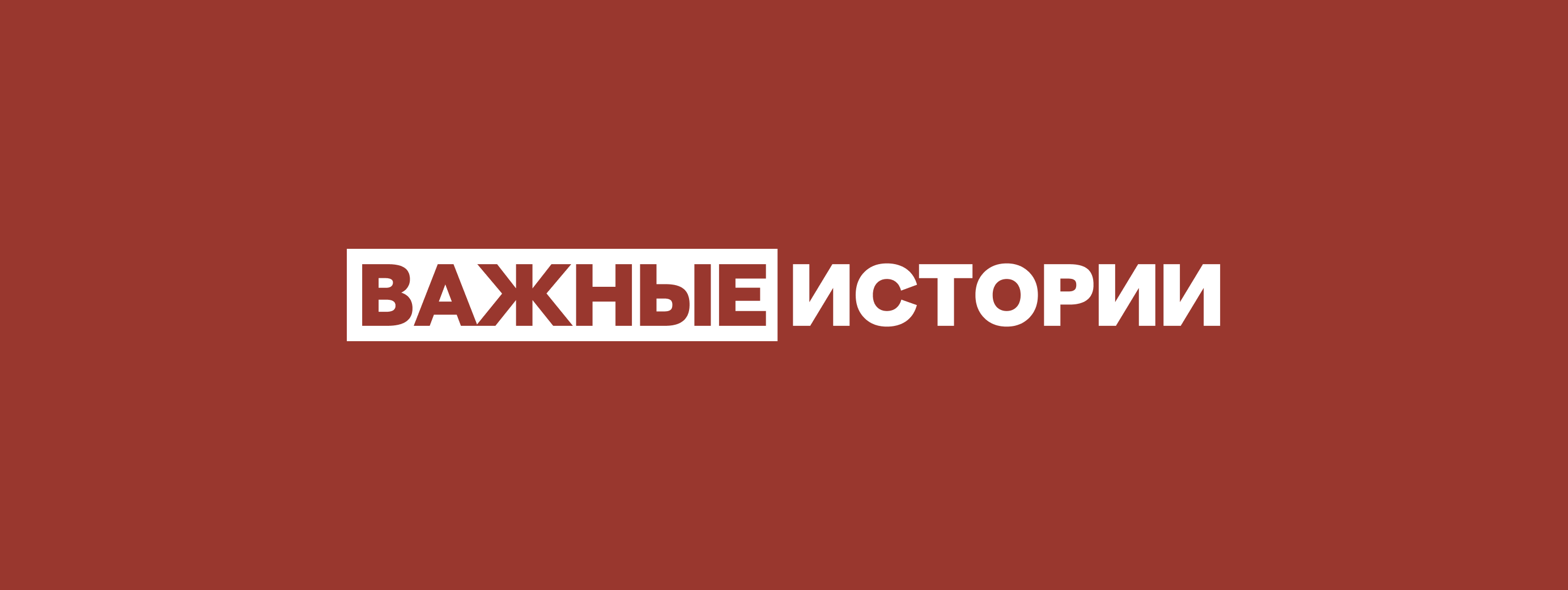Vazhnyye Istorii/Important Stories Logo
